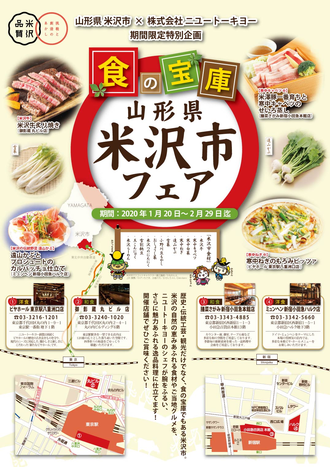 地方創生 株式会社ニユートーキヨー様 山形県米沢市フェアを開催 Global Foods